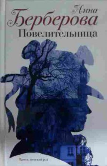 Книга Берберова Н. Повелительница, 11-14254, Баград.рф